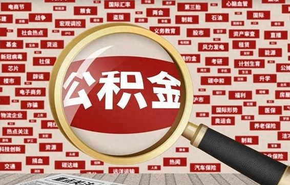 廊坊济南公积金离职怎么提取（廊坊济南公积金离职提取政策）